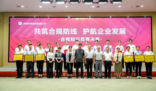 鄭州城發(fā)集團(tuán)舉辦“共筑合規(guī)防線(xiàn)、護(hù)航企業(yè)發(fā)展”合規(guī)知識(shí)競(jìng)賽活動(dòng)