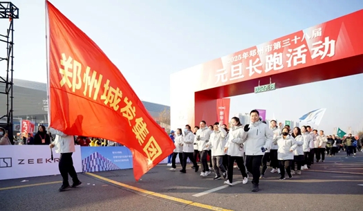 鄭州城發(fā)集團 | 奔向2025，跑出新氣象！